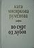 Во смрт од љубов