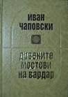 Дрвените мостови на Вардар
