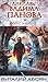 Вирус забвения (Анклавы Вадима Панова, #4)