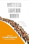 Мистецтво творенн...