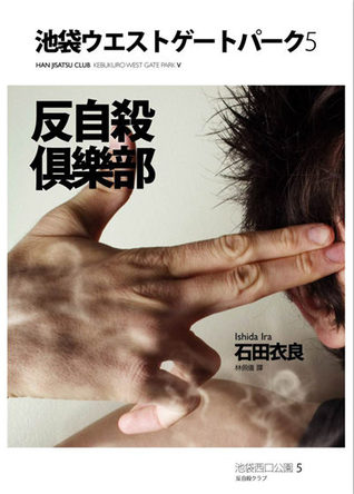 反自殺俱樂部 (池袋西口公園, #5)
