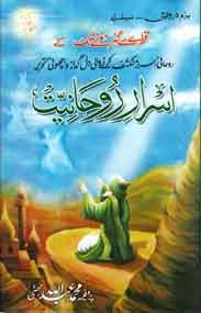 Asrar e Roohaniyat / اسرار روحانیت