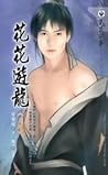 Hua Hua You Long [花花遊龍] by Xing Bao Ni