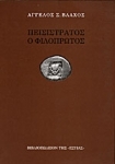 Πεισίστρατος ο Φιλοπρώτος