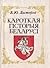 Кароткая гісторыя Беларусі