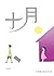 十月