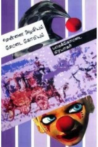 சென்னை அழகியும் சேட்டை கோபியும்