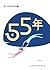 55年