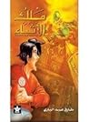 ملك الاشياء