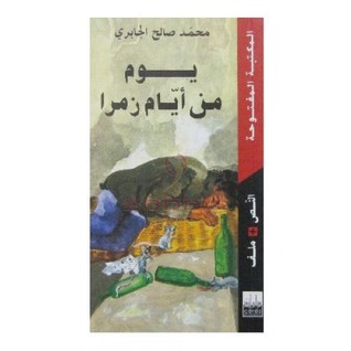 يوم من أيام زمرا