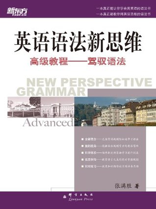新东方•英语语法新思维高级教程:驾驭语法 (新东方·英语语法新思维 Book 3)