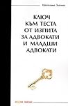 Ключ към теста от изпита за адвокати и младши адвокати Ключ към теста от изпита за адвокати и младши адвокати