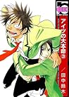 アイツの大本命 3 [Aitsu no Daihonmei 3] by Suzuki Tanaka