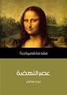 عصر النهضة: مقدمة...