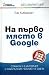 На първо място в Google