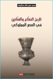 تاريخ الصناع والفنانين في العصر المملوكي (Paperback)