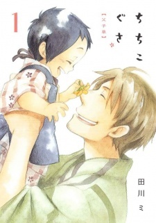ちちこぐさ 1 [Chichi Kogusa 1] (Paperback)