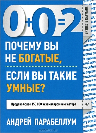 0+0 2. Почему вы не богатые если вы такие умные
