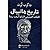 تاريخ هانيبال القائد الفينيقي الذي أرعب روما by جاكوب أبوت