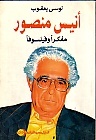 أنيس منصور مفكرا و فيلسوفا