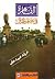 القاهرة في عصر إسماعيل by عرفة عبده علي