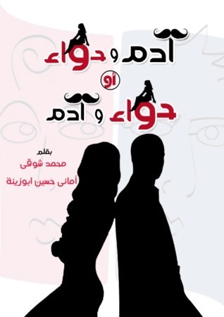 آدم وحواء أو حواء وآدم