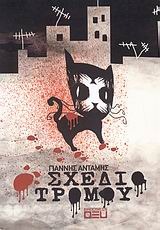 Σχέδιο τρόμου (Paperback)