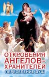 Откровения Ангелов-Хранителей. Переселение душ. Неизвестные факты