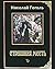 Страшная месть by Nikolai Gogol