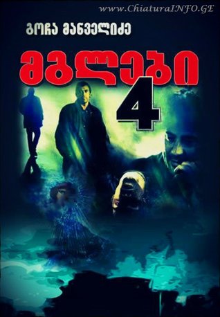 მგლები 4