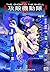 The Ghost in the Shell by Masamune Shirow