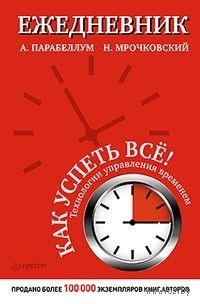 Ежедневник. Как успеть все