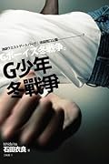G少年冬戰爭