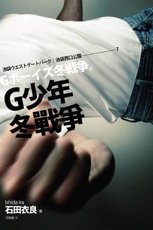 G少年冬戰爭 (池袋西口公園, #7)