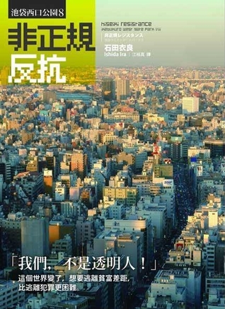 非正規反抗 (池袋西口公園, #8)