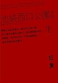 紅．黒: 池袋西口公園外傳