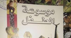 موسوعة الطفل المجلد الثامن حرف ظ ــ ع ــ غ ــ ف ــ ق