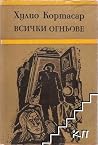 Всички огньове