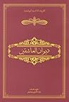 ديوان العاشقين