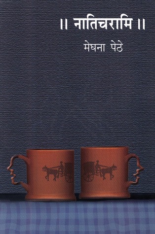 नातिचरामि (Naaticharami)