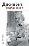 Дисидент. Вацлав ...