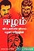 ஈழம் எதிர்ப்பு அரசியலின் எதிர்காலம் [Eezham Edhirppu Arasiyal... by Yamuna Rajendran