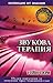 Звукова терапия by Wayne Perry