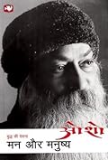 मन और मनुष्य