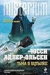 Тьма в бутылке