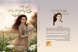 حكايات عن الحب والسفر