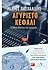 Αγύριστο κεφάλι  by Μίλτος Πασχαλίδης