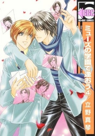 ミューズの学園で逢おう 4 [Myuuzu no Gakuen de Aou 4]