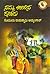 ನಮ್ಮ ಊರಿನ ರಸಿಕರು by Goruru Ramaswamy Iyengar