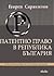 Патентно право в Република България